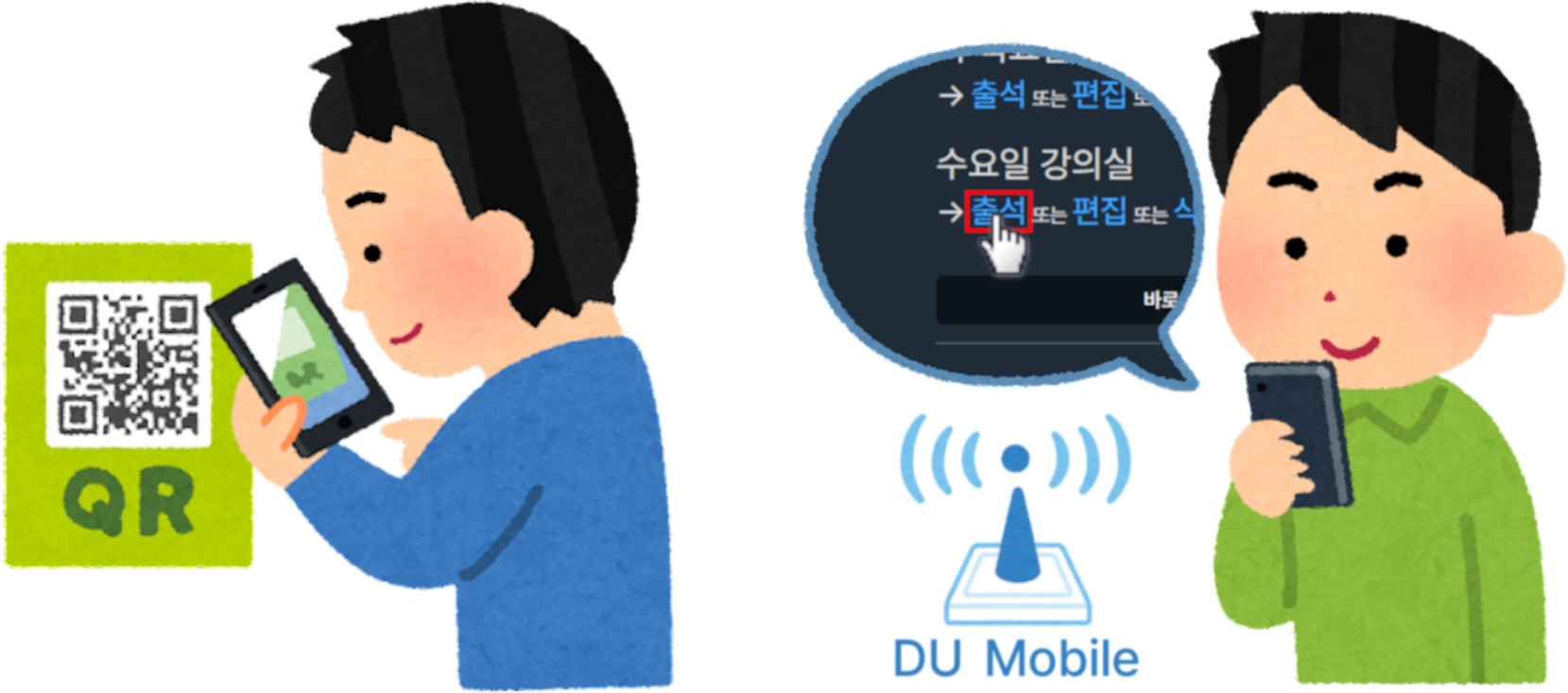 QR 을 찍는 사람, DU Mobile 에 접속하고 출석 링크를 클릭하는 사람